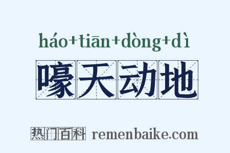 嚎天动地是什么意思的图片
